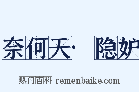 奈何天·隐妒是什么意思的图片